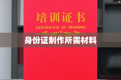 双清身份证制作所需材料