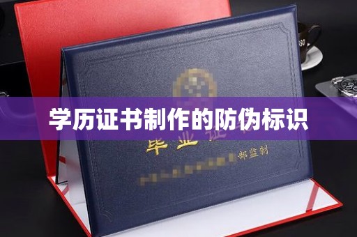 双清学历证书制作的防伪标识