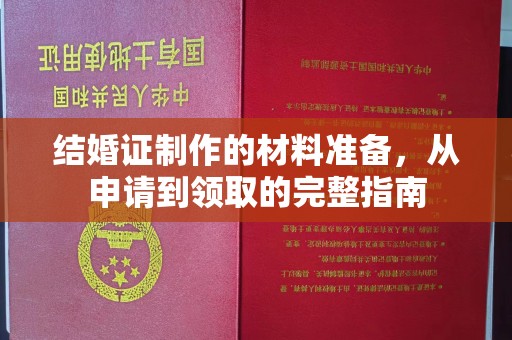双清结婚证制作的材料准备，从申请到领取的完整指南