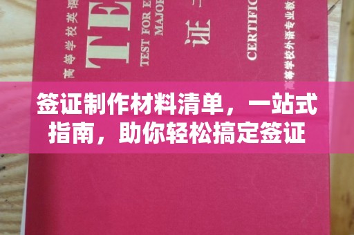 双清签证制作材料清单，一站式指南，助你轻松搞定签证
