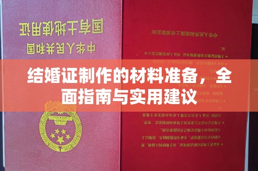 双清结婚证制作的材料准备，全面指南与实用建议
