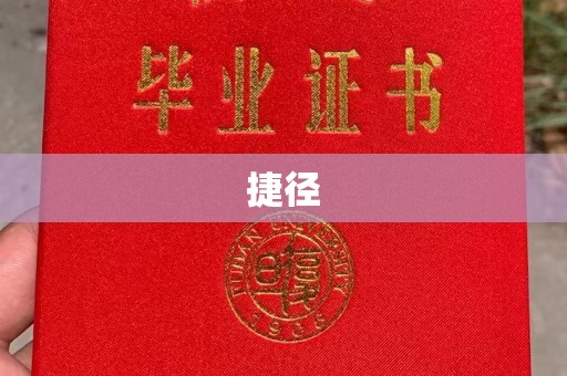 双清捷径