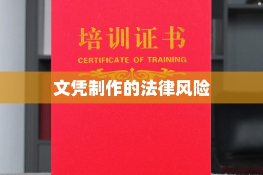 双清文凭制作的法律风险
