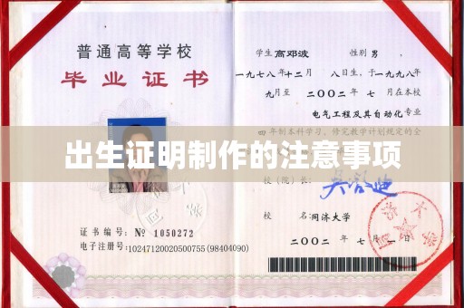 双清出生证明制作的注意事项