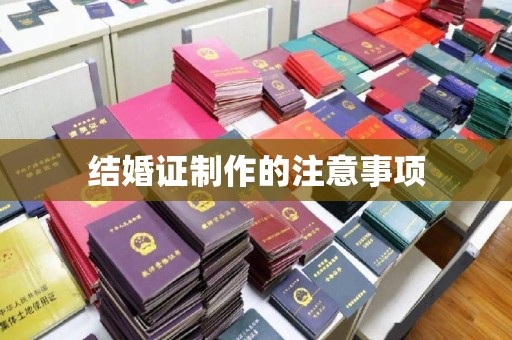 双清结婚证制作的注意事项