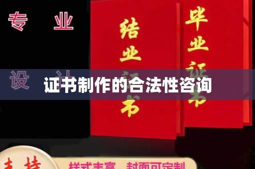 双清证书制作的合法性咨询