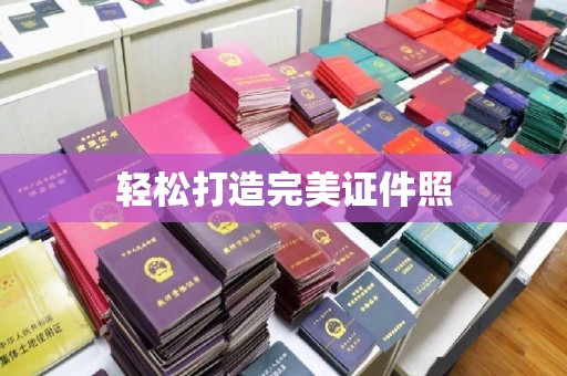 双清轻松打造完美证件照