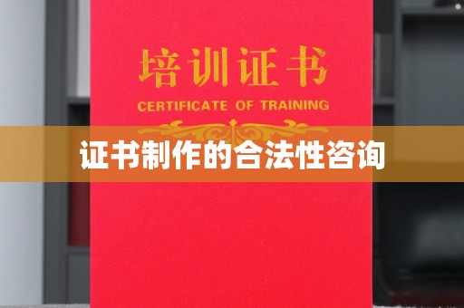 双清证书制作的合法性咨询