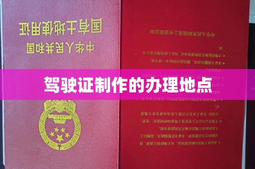 双清驾驶证制作的办理地点