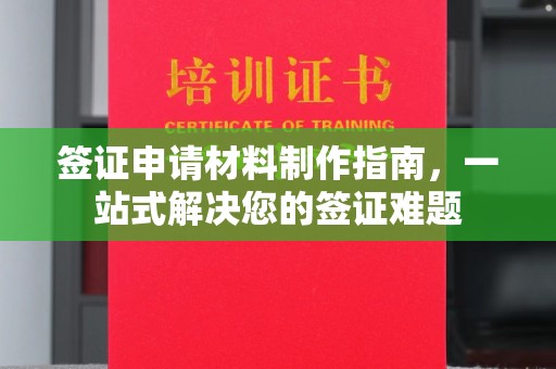 双清签证申请材料制作指南，一站式解决您的签证难题