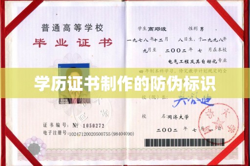 双清学历证书制作的防伪标识