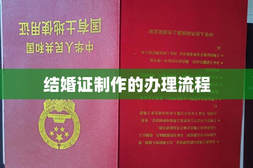 双清结婚证制作的办理流程