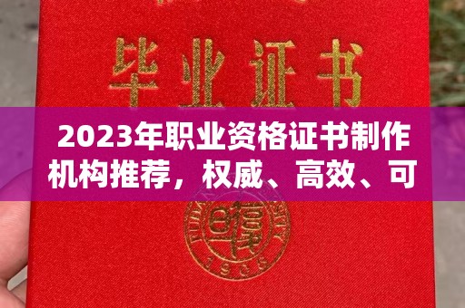 双清2023年职业资格证书制作机构推荐，权威、高效、可靠