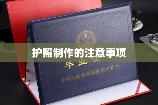 双清护照制作的注意事项