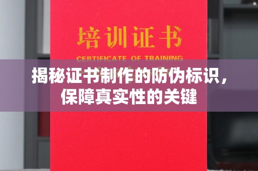 双清揭秘证书制作的防伪标识，保障真实性的关键