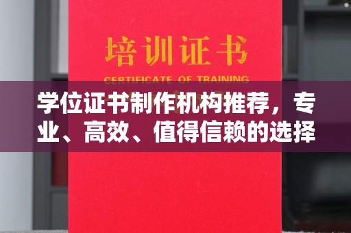 双清学位证书制作机构推荐，专业、高效、值得信赖的选择
