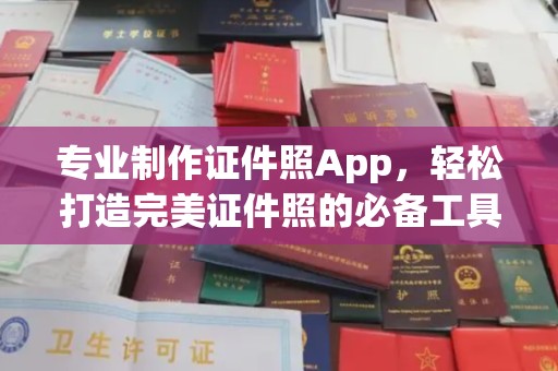 双清专业制作证件照App，轻松打造完美证件照的必备工具