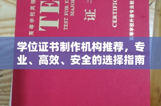 双清学位证书制作机构推荐，专业、高效、安全的选择指南