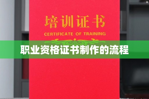 双清职业资格证书制作的流程