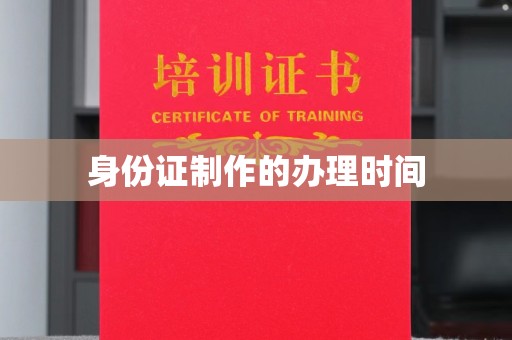 双清身份证制作的办理时间