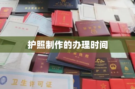 双清护照制作的办理时间