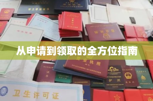 双清从申请到领取的全方位指南