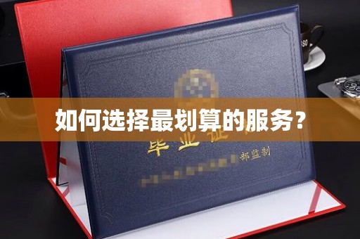 双清如何选择最划算的服务？