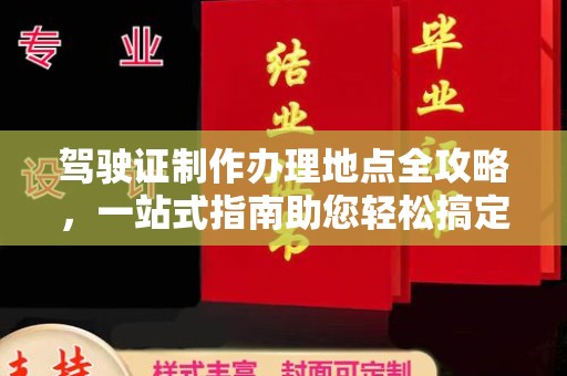 双清驾驶证制作办理地点全攻略，一站式指南助您轻松搞定