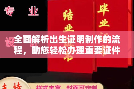 双清全面解析出生证明制作的流程，助您轻松办理重要证件