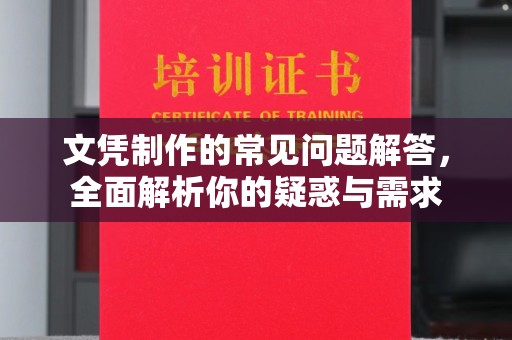 双清文凭制作的常见问题解答，全面解析你的疑惑与需求