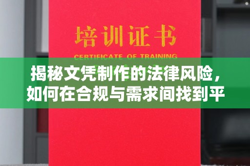 双清揭秘文凭制作的法律风险，如何在合规与需求间找到平衡？
