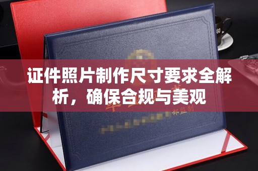 双清证件照片制作尺寸要求全解析，确保合规与美观
