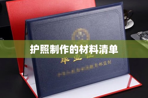 双清护照制作的材料清单