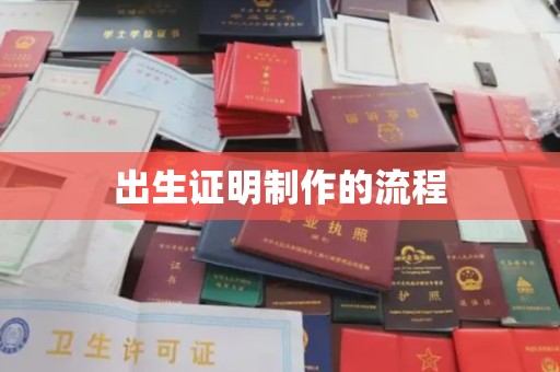 双清出生证明制作的流程