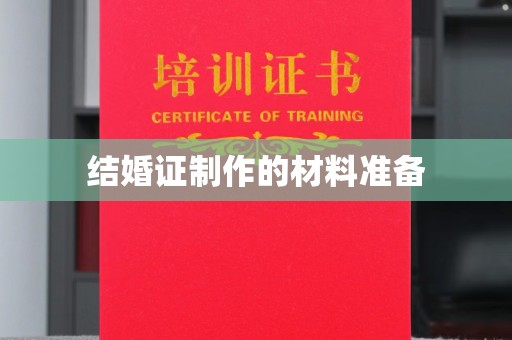 双清结婚证制作的材料准备