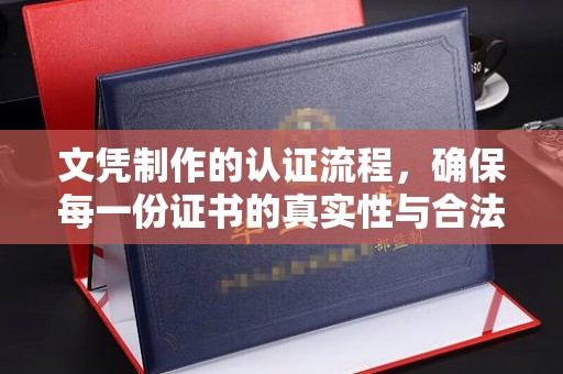 双清文凭制作的认证流程，确保每一份证书的真实性与合法性