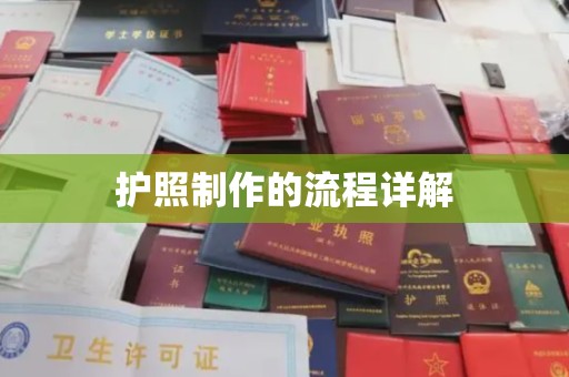 双清护照制作的流程详解