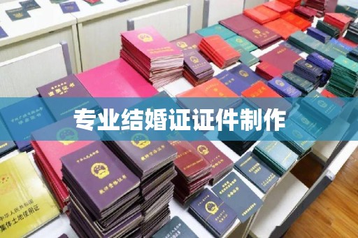 双清专业结婚证证件制作