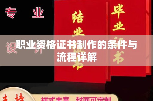 双清职业资格证书制作的条件与流程详解