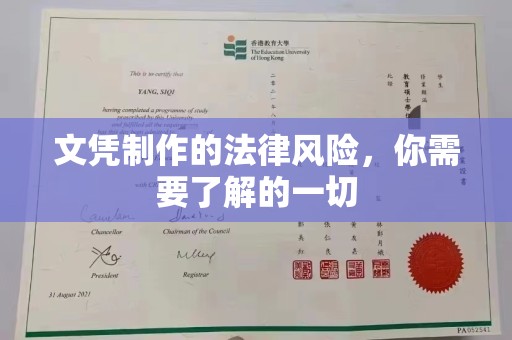 双清文凭制作的法律风险，你需要了解的一切