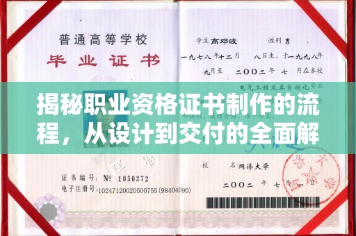 双清揭秘职业资格证书制作的流程，从设计到交付的全面解析