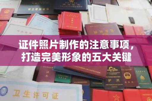 双清证件照片制作的注意事项，打造完美形象的五大关键