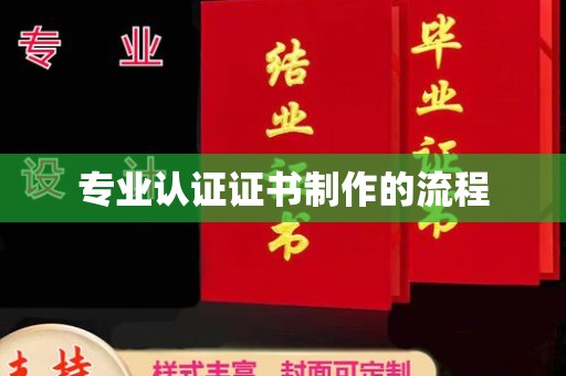 双清专业认证证书制作的流程