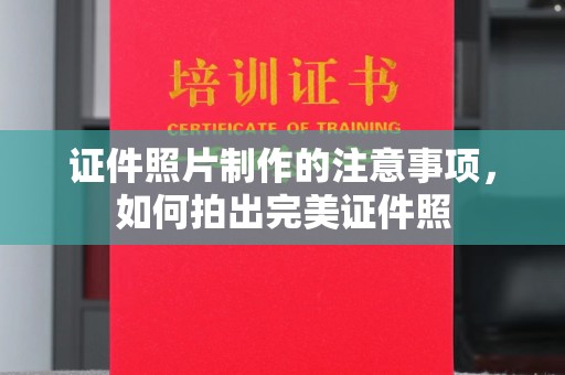 双清证件照片制作的注意事项，如何拍出完美证件照