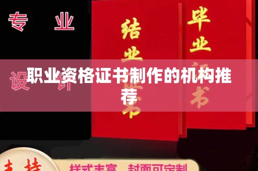 双清职业资格证书制作的机构推荐