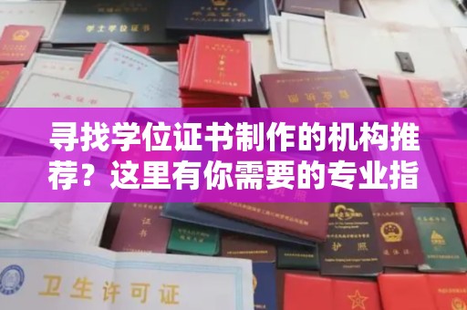 双清寻找学位证书制作的机构推荐？这里有你需要的专业指南！
