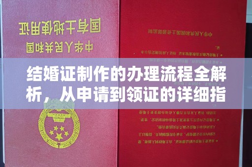 双清结婚证制作的办理流程全解析，从申请到领证的详细指南