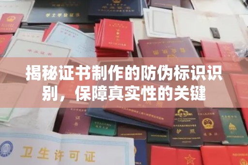 双清揭秘证书制作的防伪标识识别，保障真实性的关键