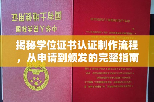 双清揭秘学位证书认证制作流程，从申请到颁发的完整指南