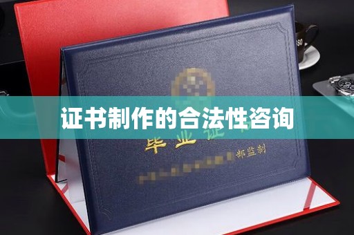 双清证书制作的合法性咨询